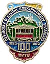 pin_kiev_100.jpg